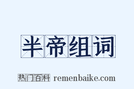 半帝组词是什么意思的图片